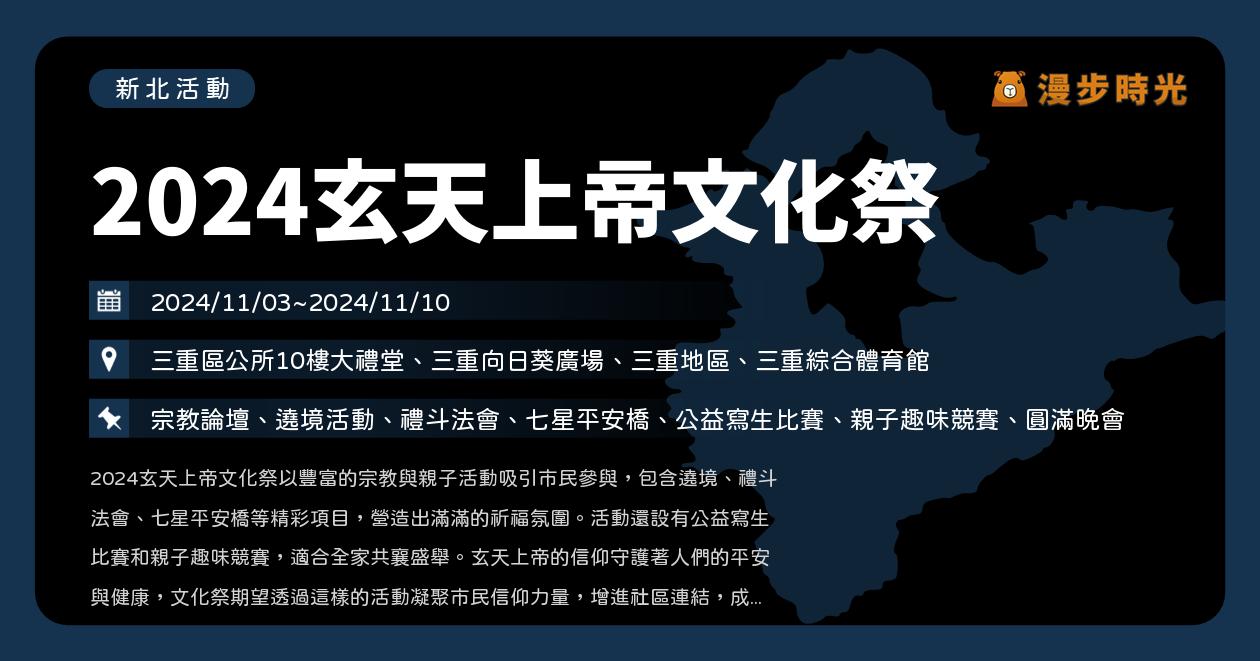 網站近期文章：新北【2024玄天上帝文化祭】活動整理：宗教論壇、遶境活動、禮斗法會、七星平安橋、公益寫生比賽、親子趣味競賽、圓滿晚會（11/3~11/10）