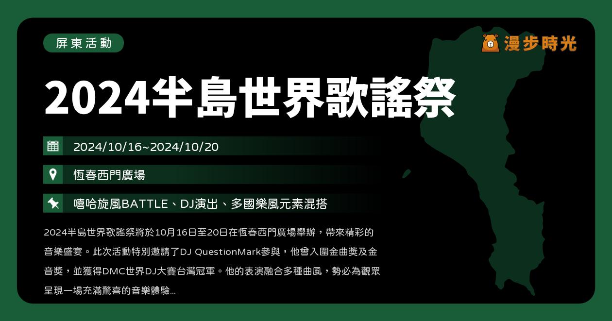 屏東【2024半島世界歌謠祭】活動整理：音樂展演、饒舌擂台、民謠旅行！那屋瓦少女隊、黃子軒與山平快、JS PARK（10/16~10/20） @漫步時光：台灣活動資訊