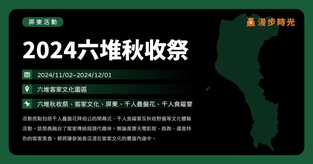 網站近期文章：屏東【2024六堆秋收祭】活動整理：六堆秋收祭、客家文化、客家八音介紹、千人疊盤花、千人食福宴（11/2~12/1）