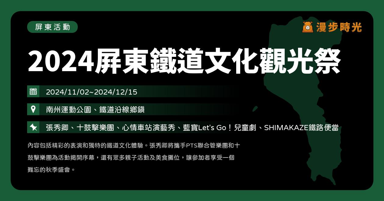 網站近期文章：屏東【2024屏東鐵道文化觀光祭】活動整理：張秀卿獻唱！十鼓擊樂團、心情車站演藝秀、藍寶Let’s Go！兒童劇、SHIMAKAZE鐵路便當（11/2~12/15）