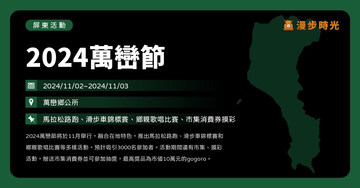 網站近期文章：屏東【2024萬巒節】活動整理：馬拉松路跑、滑步車錦標賽、歌唱晚會！喬幼、賴慧如、郭忠祐、黃宇寒、黃瑋傑（11/2~11/3）