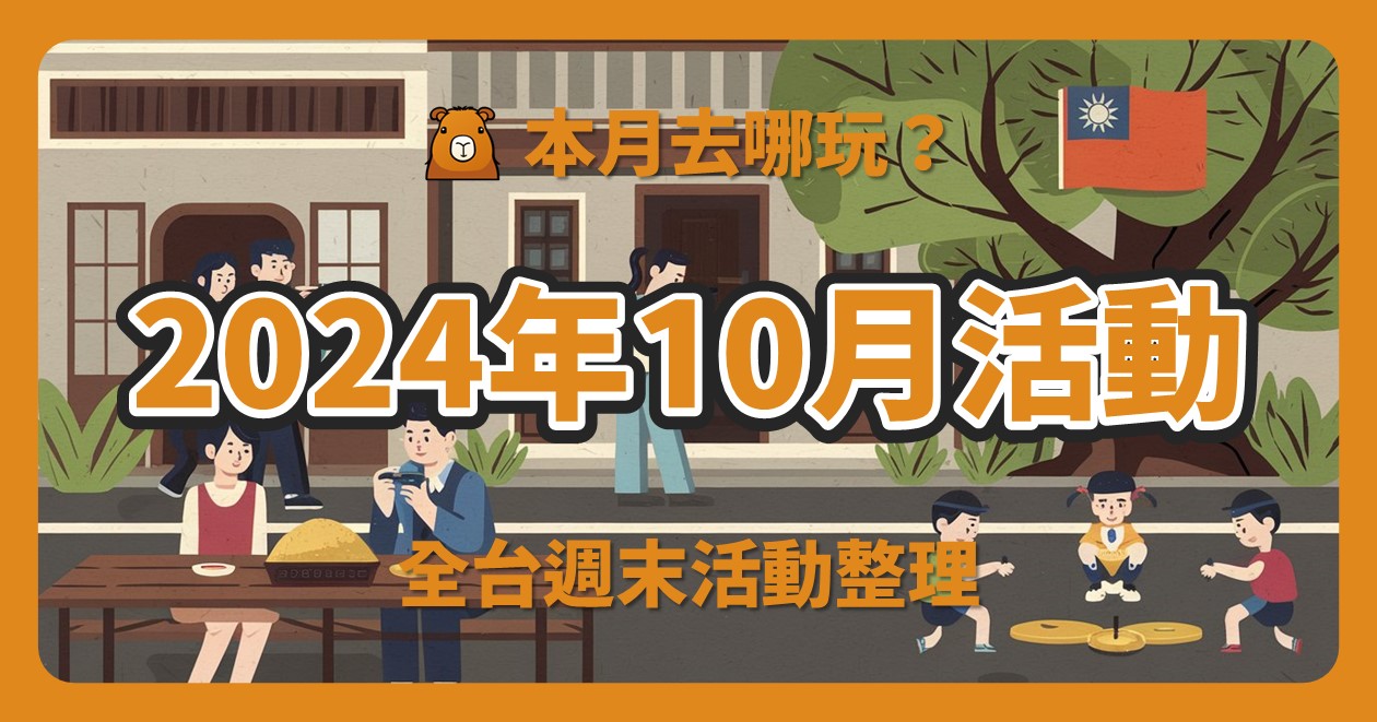 2024年10月全台活動 (233筆)