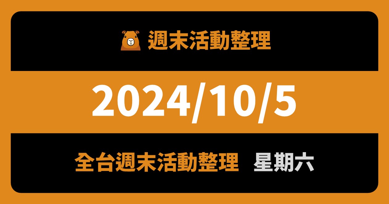 2024/10/5全台活動（126筆） @漫步時光：台灣活動資訊