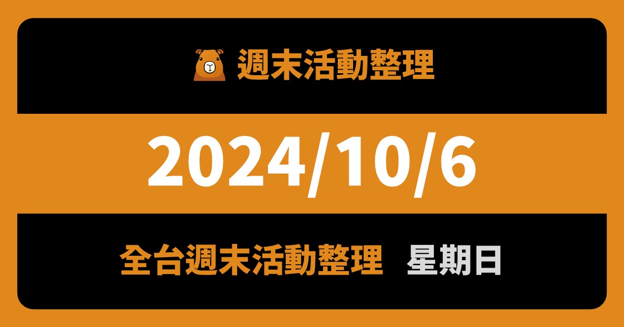 2024/10/6全台活動（106筆）