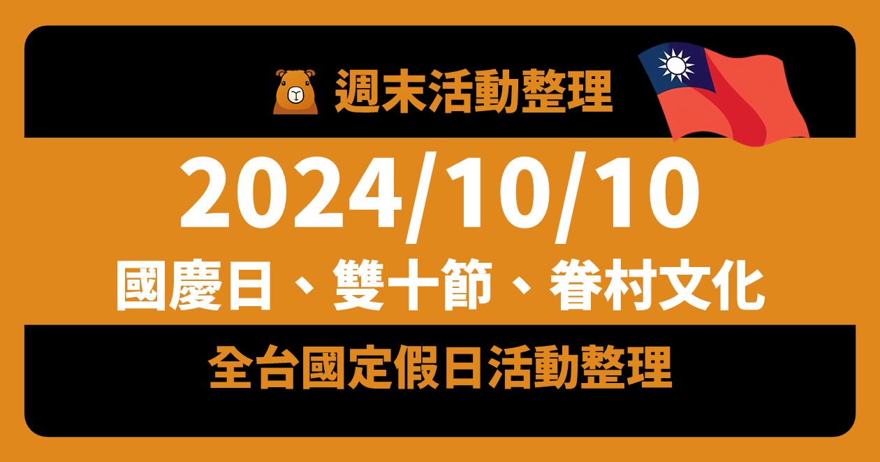 網站近期文章：2024/10/10全台活動：雙十節國慶活動（104筆）