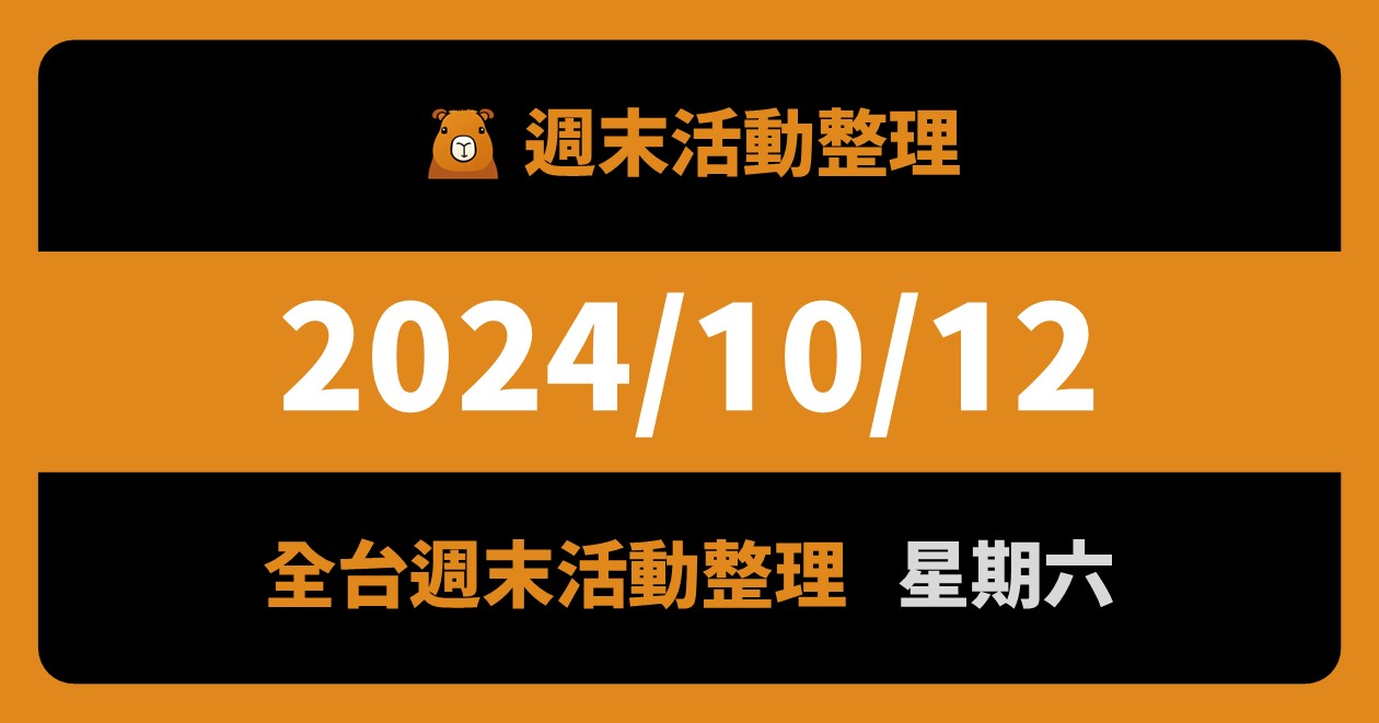 網站近期文章：2024/10/12全台活動（130筆）