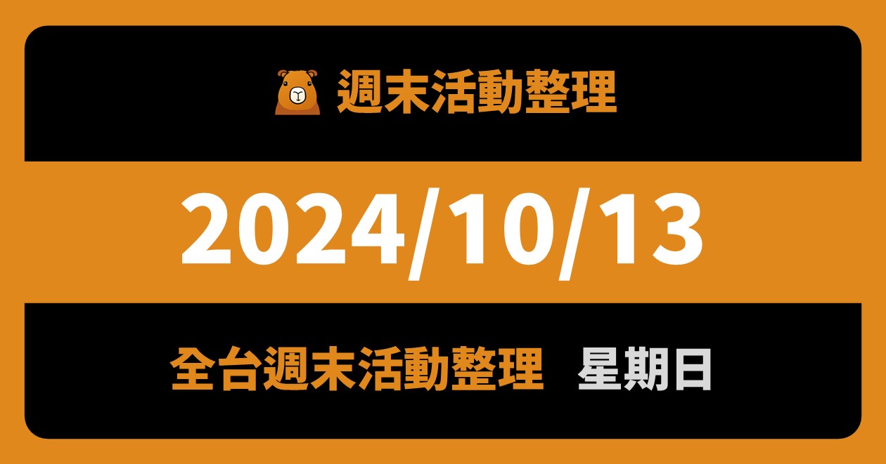 網站近期文章：2024/10/13全台活動（118筆）