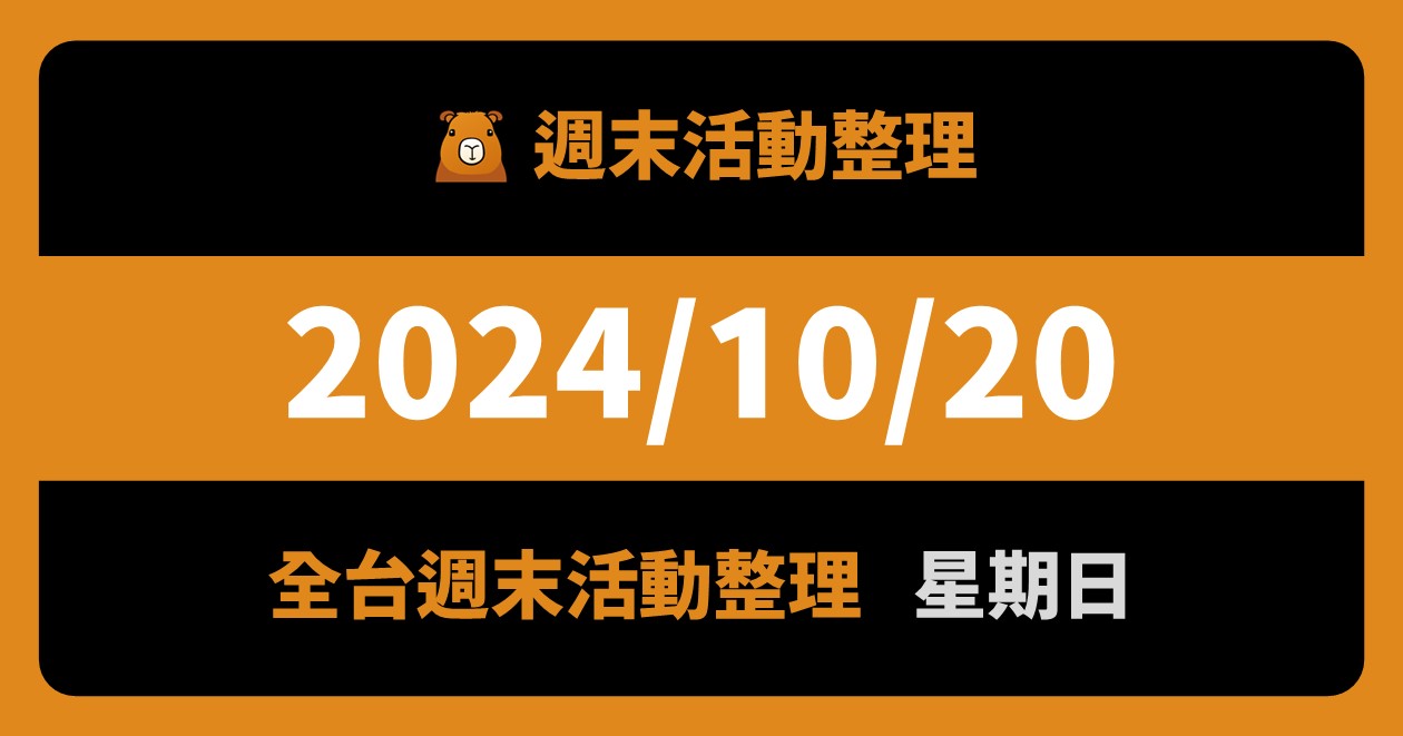 2024/10/20全台活動（96筆） @漫步時光：台灣活動資訊