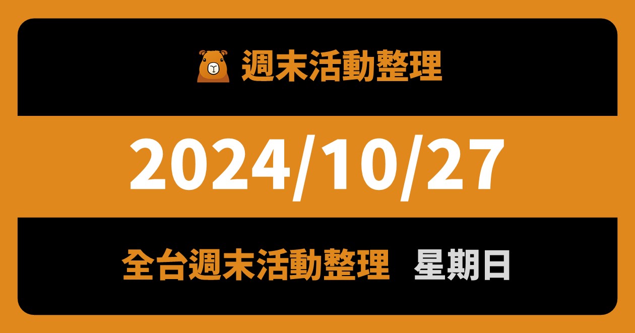 2024/10/27全台活動（110筆）