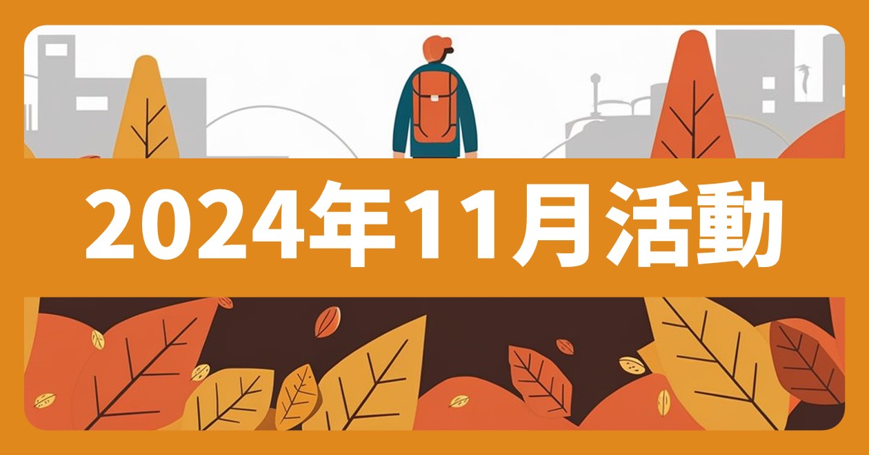 2024年11月全台活動 (100筆)