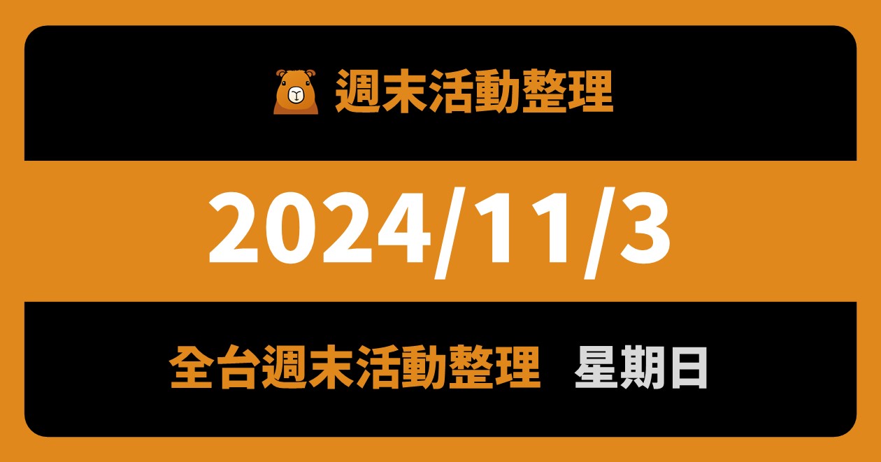 網站近期文章：2024/11/3全台活動（69筆）