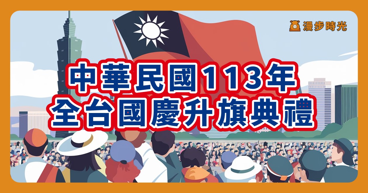 中華民國113年雙十國慶升旗典禮（全台28筆） @漫步時光：台灣活動資訊