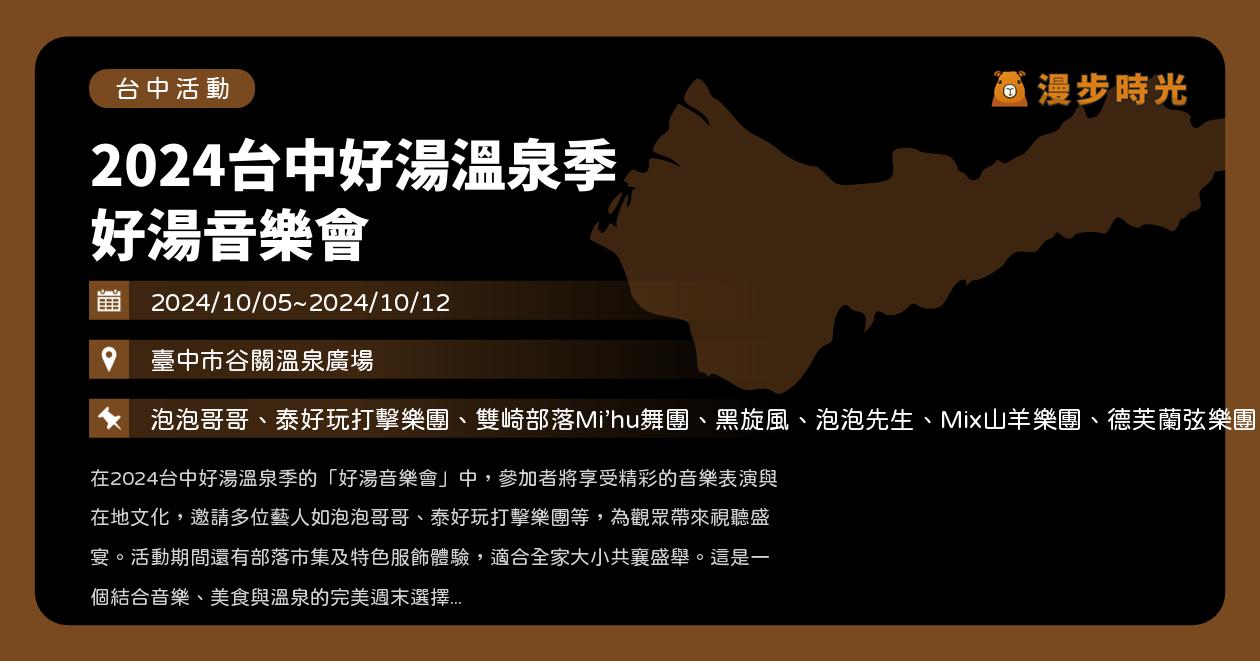 網站近期文章：台中【2024台中好湯溫泉季】活動整理：好湯音樂會、部落市集、特色服飾體驗！10/5~10/6谷關溫泉音樂會舉辦，黑旋風、邱軍開唱（10/2~10/31）