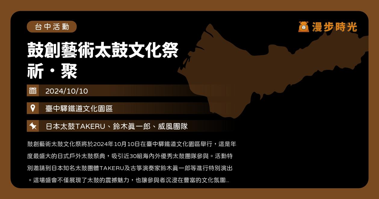 台中【鼓創藝術太鼓文化祭 祈．聚】活動整理：免費入場！日本太鼓TAKERU、鈴木真一郎、威風團隊（10/10） @漫步時光：台灣活動資訊