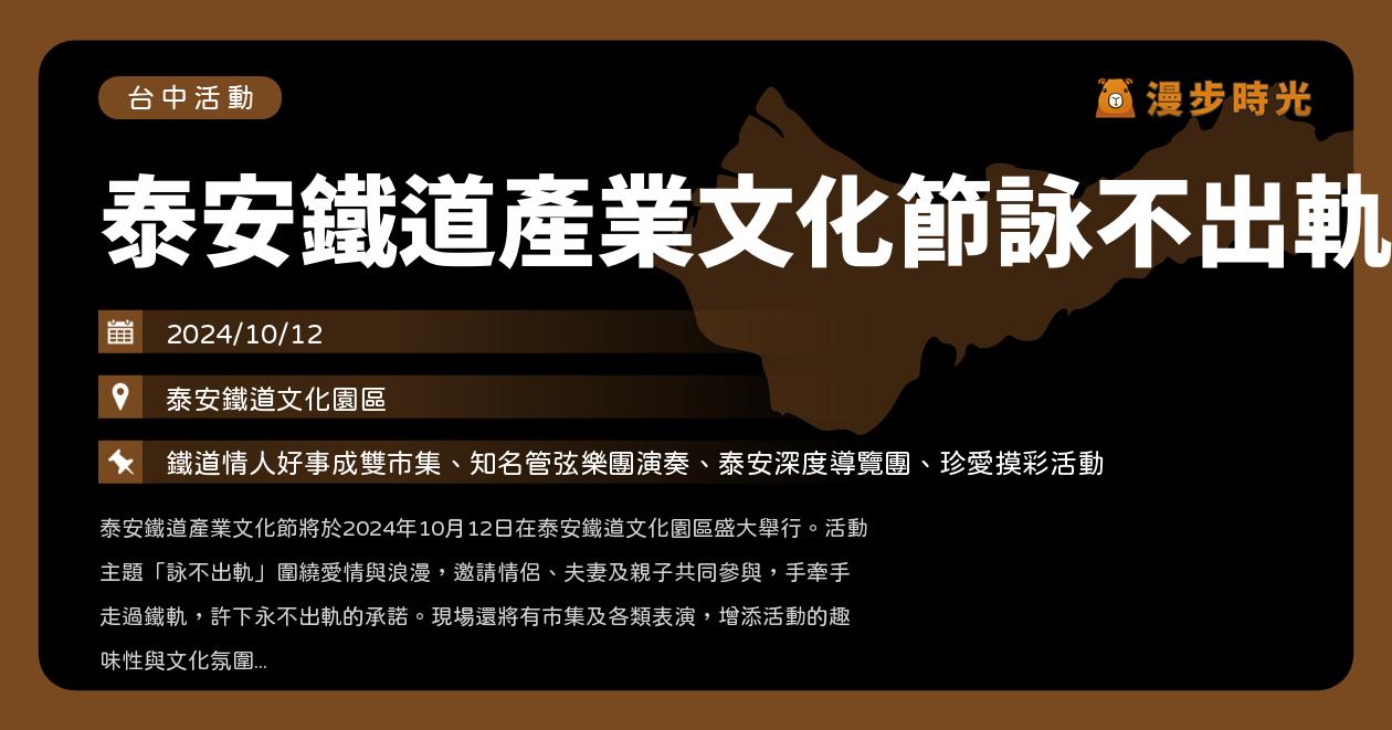 台中【泰安鐵道產業文化節－詠不出軌】活動整理：鐵道市集、管弦樂團演奏、珍愛摸彩活動（10/12） @漫步時光：台灣活動資訊