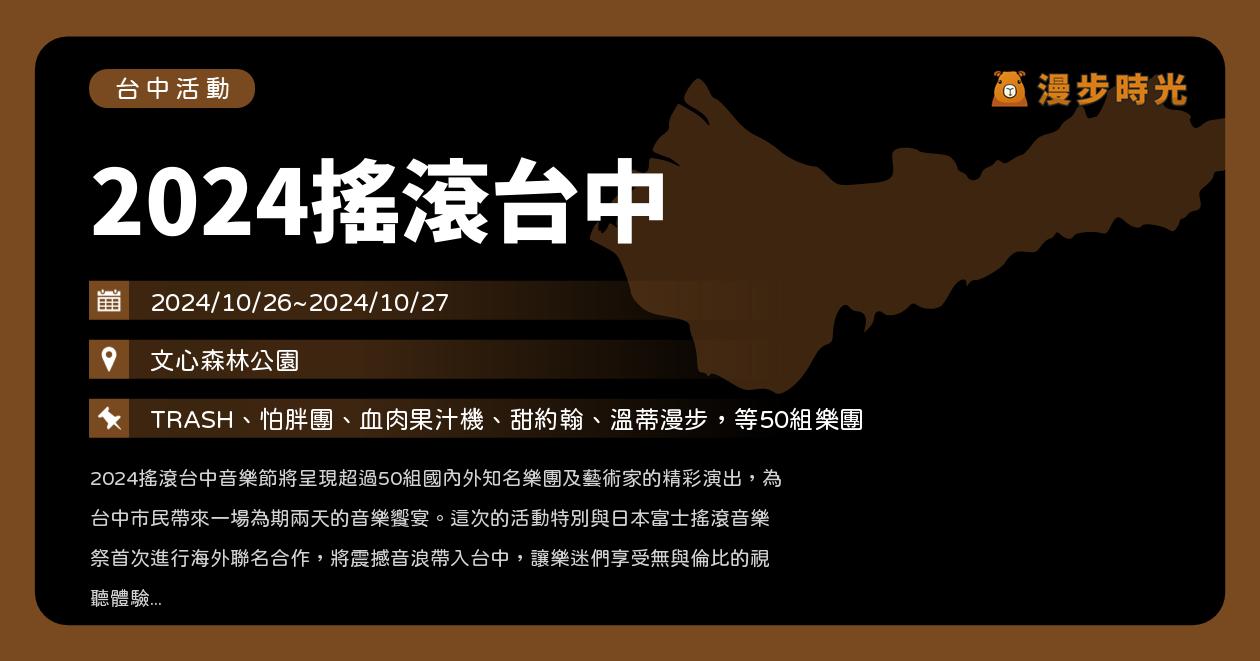 台中【2024搖滾台中音樂節】活動整理：連續2天，50組樂團開唱免費入場！TRASH、怕胖團、血肉果汁機、溫蒂漫步、芒果醬（10/26~10/27）