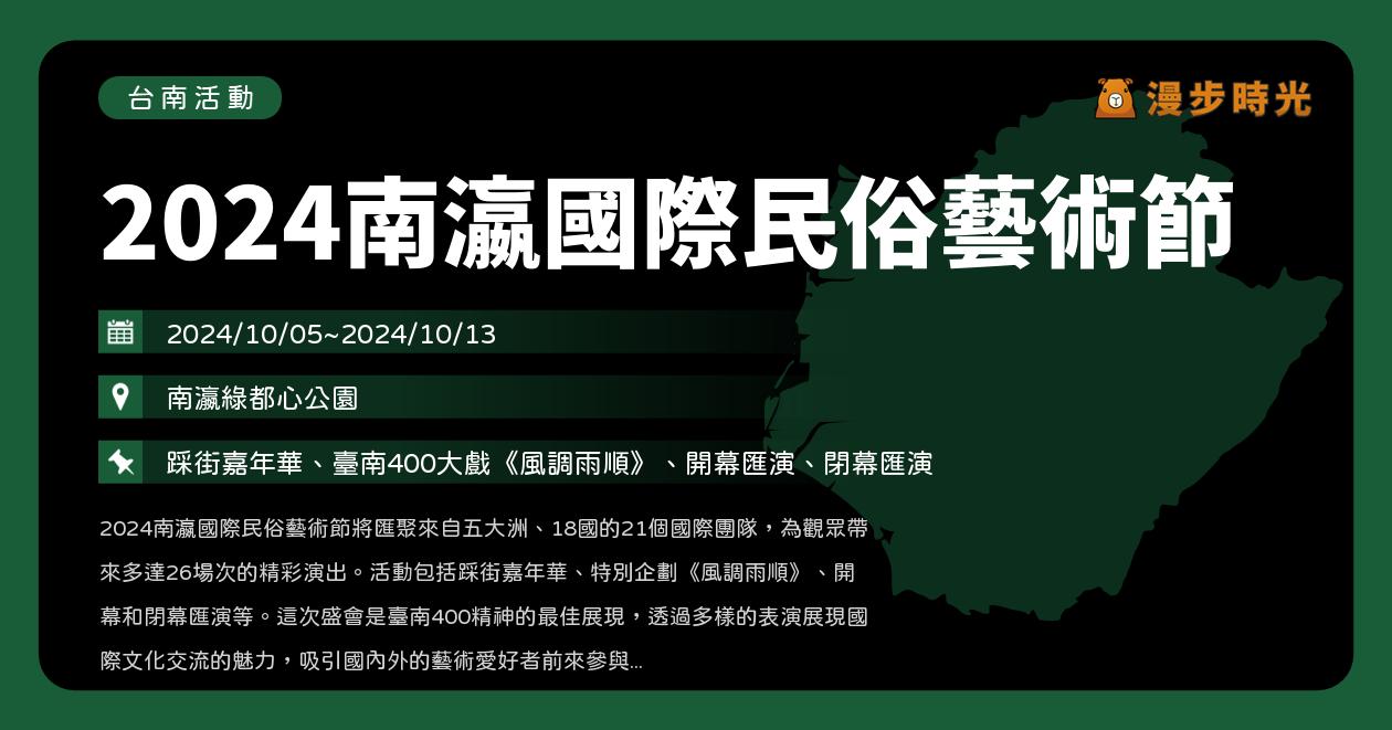 台南【2024南瀛國際民俗藝術節】活動整理：踩街嘉年華、臺南400大戲、開幕匯演、閉幕匯演（10/5~10/13）