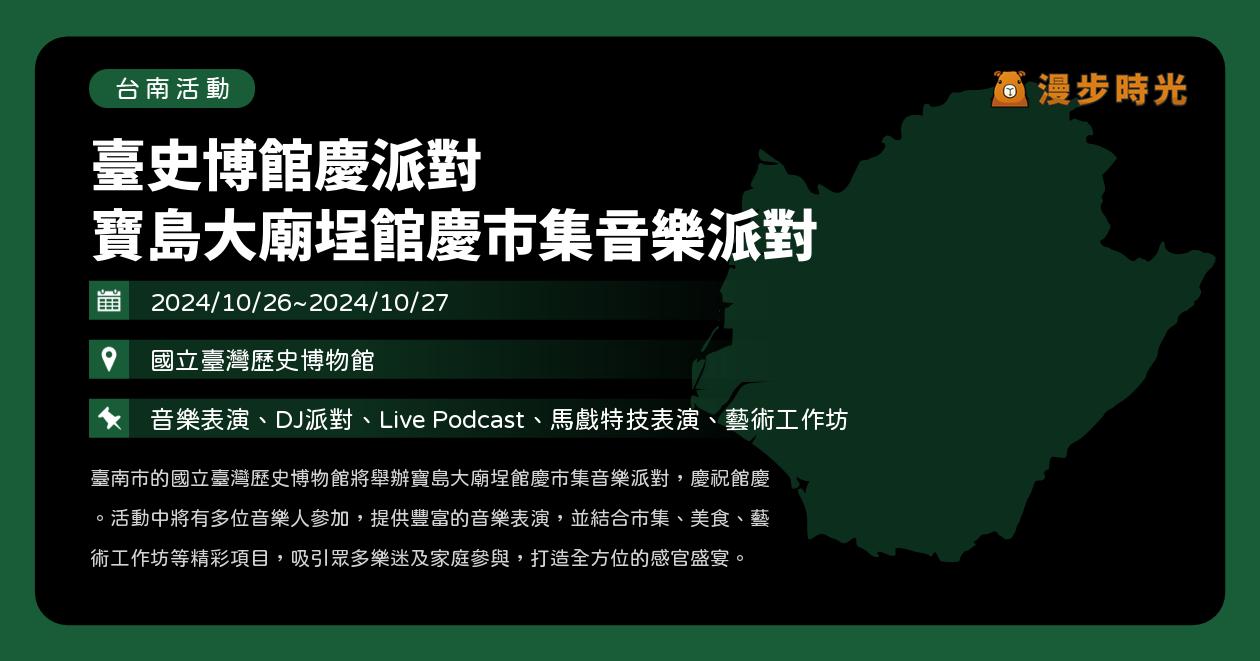 台南【臺史博館慶派對 寶島大廟埕館慶市集音樂派對】活動整理：DJ派對、Live Podcast、馬戲特技表演！潤少、李紅、阿蘭AC歌手開唱（10/26~10/27） @漫步時光：台灣活動資訊