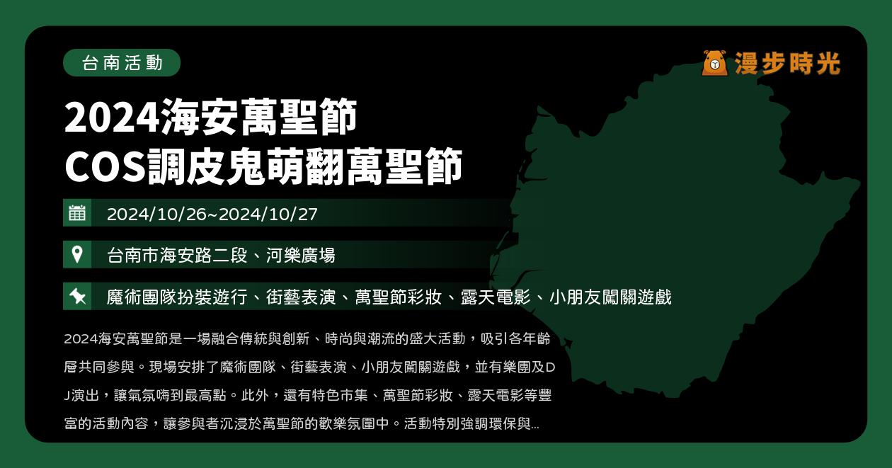 台南【2024海安萬聖節 COS調皮鬼萌翻萬聖節】活動整理：扮裝遊行、街藝表演、萬聖節彩妝、露天電影、小朋友闖關遊戲（10/26~10/27）