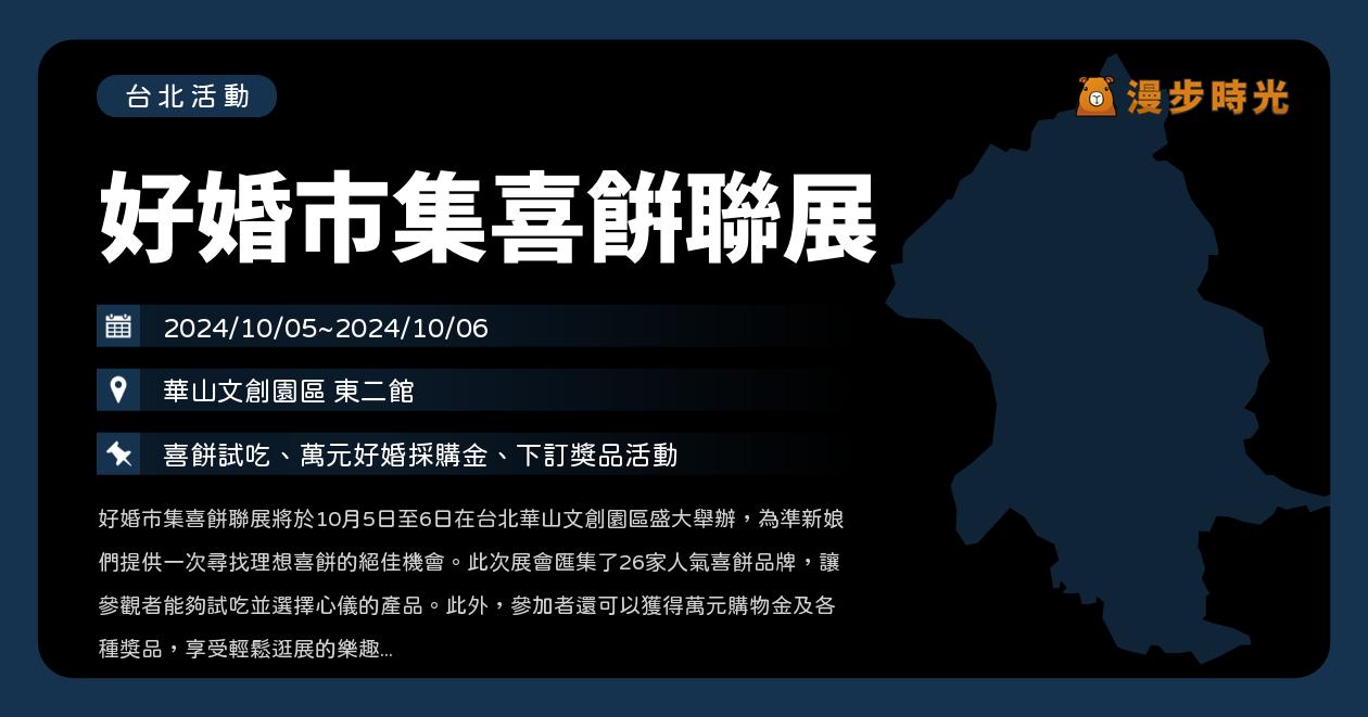 網站近期文章：台北【好婚市集喜餅聯展】活動整理：中式西式喜餅免費試吃！婚宴、婚紗、喜餅、婚戒新人華山一次滿足（10/5~10/6）