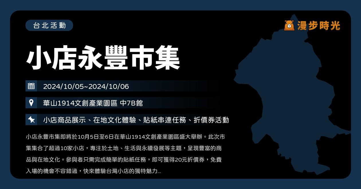 網站近期文章：台北【小店永豐市集】活動整理：10家特色小吃週末華山登場！還有貼紙任務和折價券（10/5~10/6）