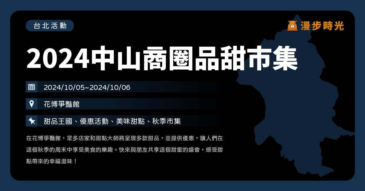 網站近期文章：台北【2024中山商圈品甜市集】活動整理：法蘭司維也納牛奶麵包快閃登場！滿500元抽Apple Watch（10/5~10/6）