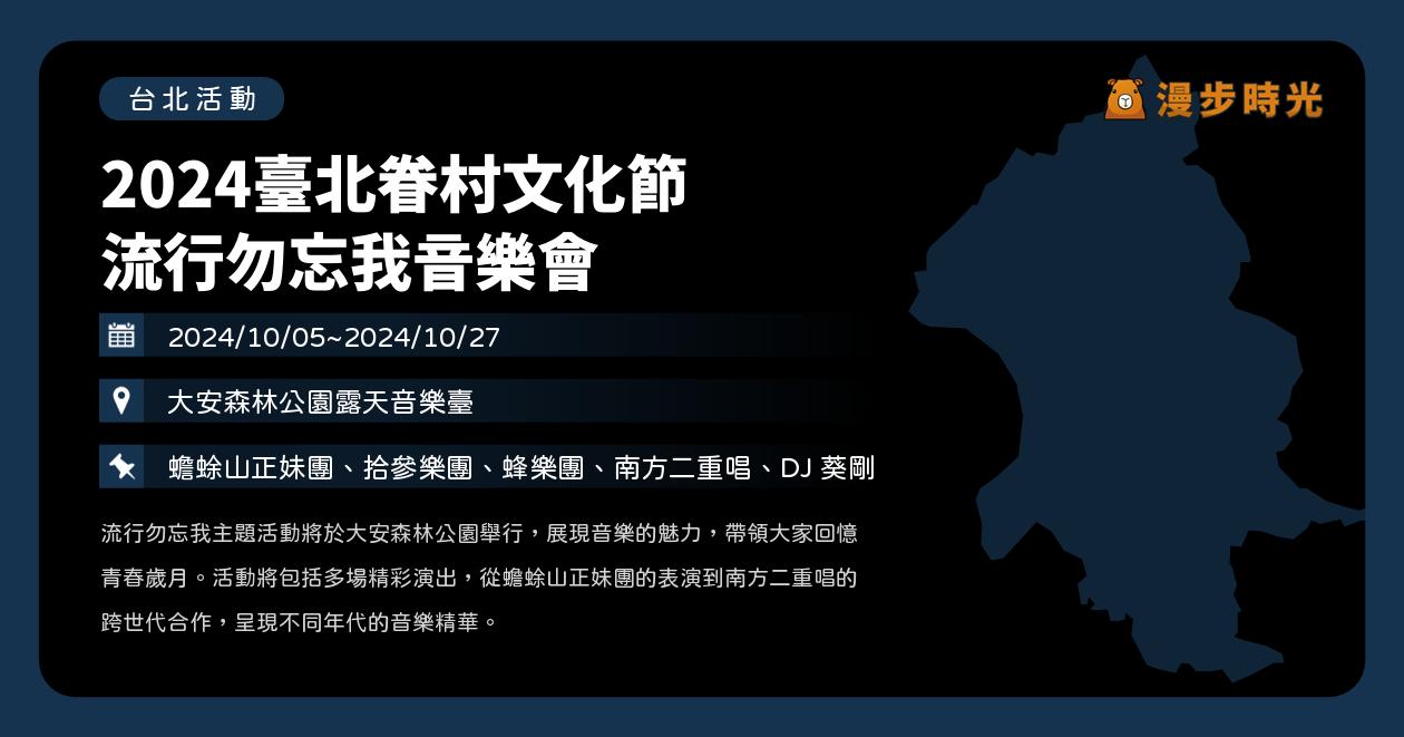 網站近期文章：台北【2024臺北眷村文化節 流行勿忘我音樂會】活動整理：安森開唱！南方二重唱、SwingTaiwan社交舞、蟾蜍山正妹團（10/5~10/27）