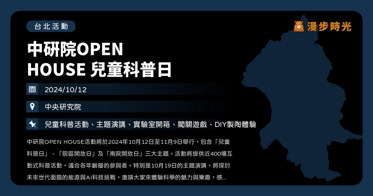 台北【中研院OPEN HOUSE 兒童科普日】活動整理：專為小朋友設計的人文與科普活動！活動一覽與報名連結整理（10/12） @漫步時光：台灣活動資訊