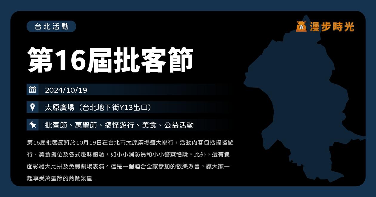 台北【第16屆批客節】活動整理：台北地下街Y13出口登場！萬聖節搞怪遊行、美食、公益活動（10/19） @漫步時光：台灣活動資訊