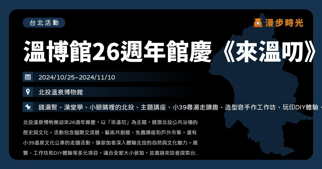 台北【溫博館26週年館慶《來溫叨》】活動整理：國際交流展、藝術共創展、免費講座、小39溫泉文化公車走讀活動（10/25~11/10） @漫步時光：台灣活動資訊