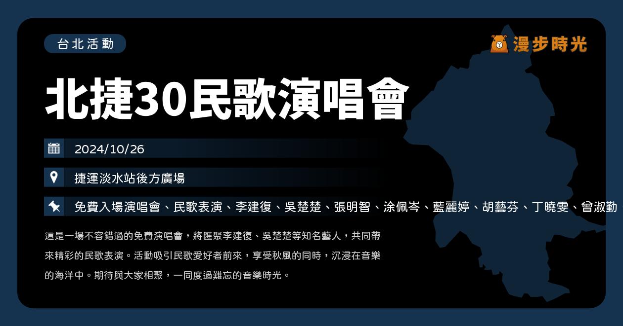 新北【北捷30民歌演唱會】活動整理：淡水站免費入場！李建復、吳楚楚、張明智、涂佩岑、藍麗婷、胡藝芬、丁曉雯、曾淑勤、于冠華、范怡文（10/26）