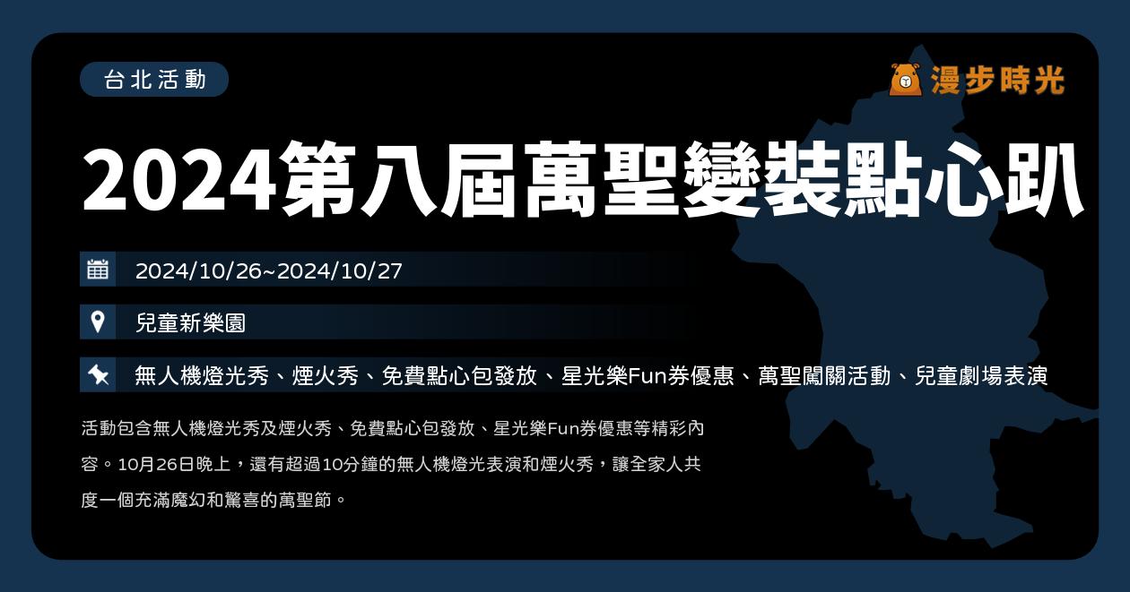 🎃台北【兒童新樂園 2024第八屆萬聖變裝點心趴】活動整理：無人機、煙火秀、免費點心包、星光樂Fun券優惠、萬聖闖關活動、兒童劇場表演（10/26~10/27）