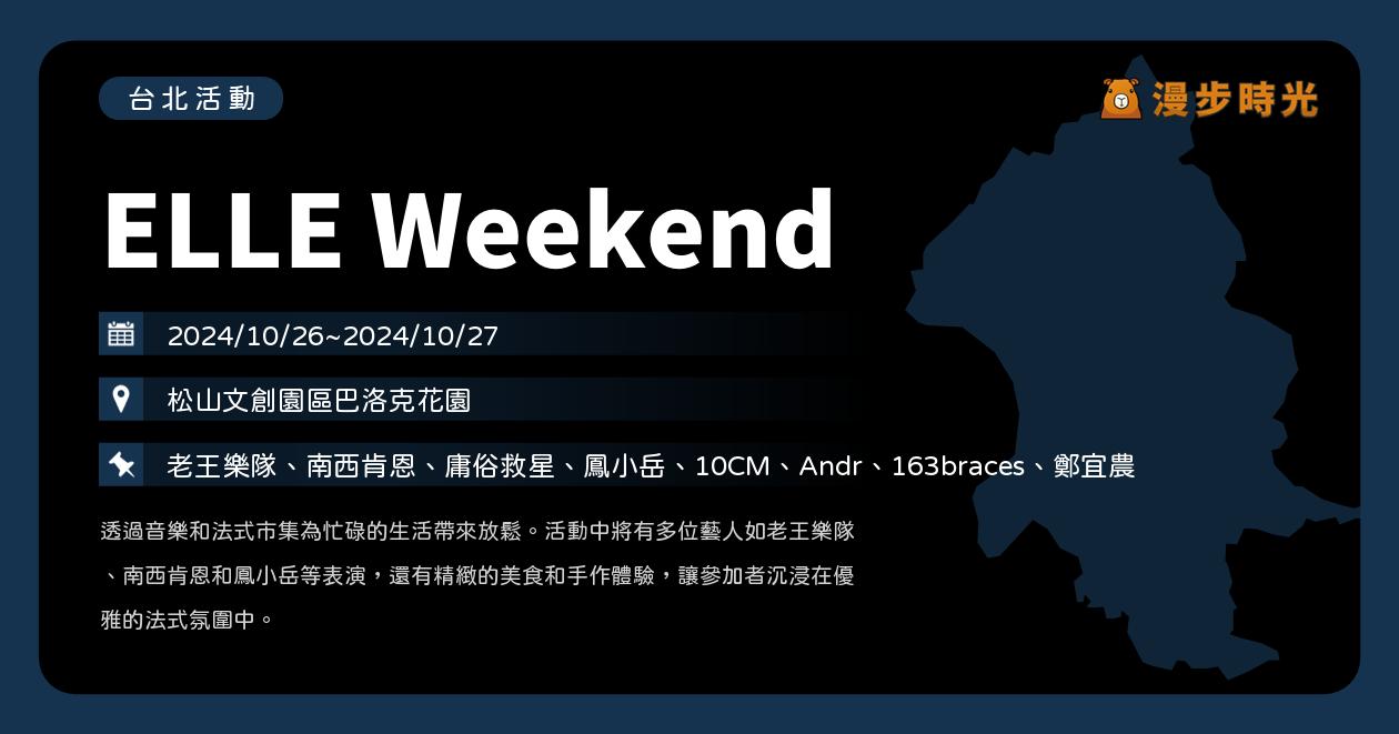 台北【ELLE Weekend】活動整理：週末2日來松菸免費入場！老王樂隊、南西肯恩、庸俗救星、鳳小岳、10CM、Andr、163braces、鄭宜農（10/26~10/27）