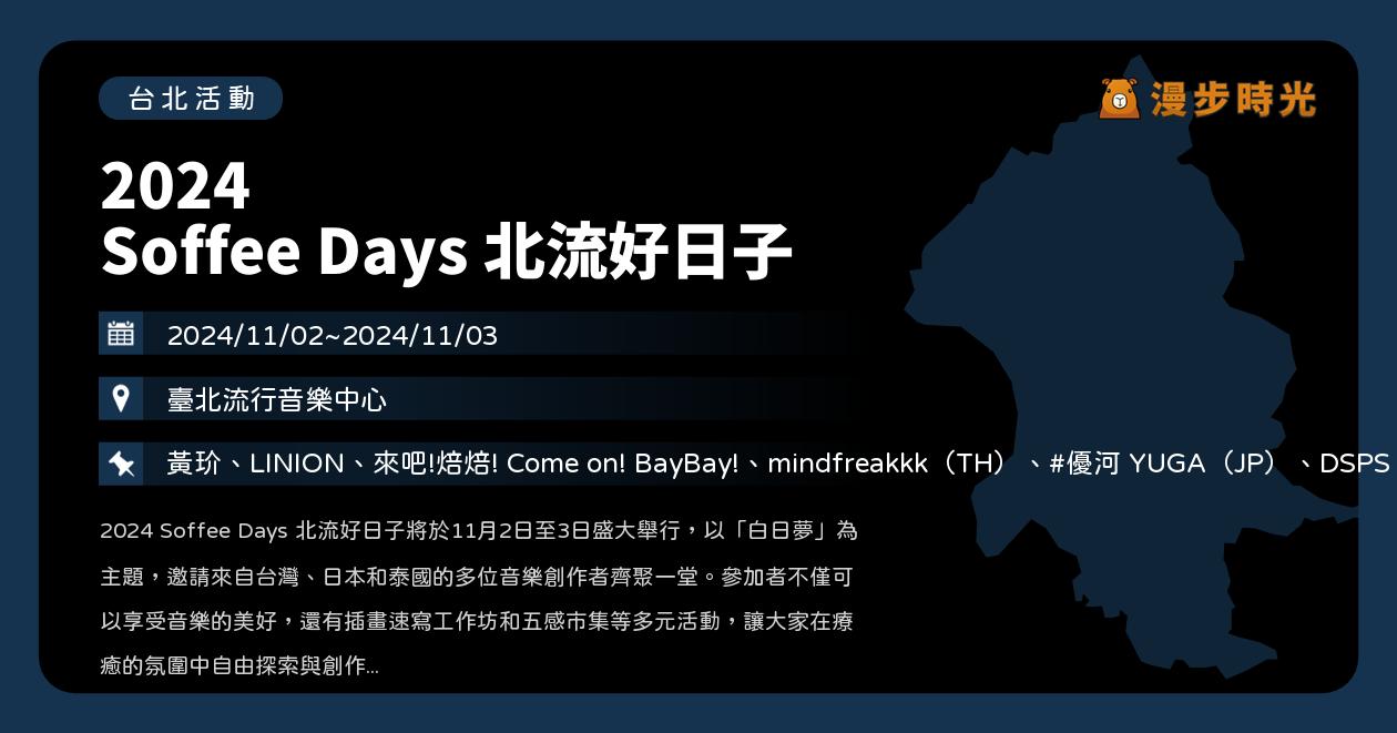 台北【2024 Soffee Days 北流好日子】活動整理：北流年度慵懶音樂會免費聽歌吧！薄荷綠工廠、國蛋、黃玠、Linion、DSPS、來吧！焙焙！、阿橘、露波合唱團、優河YUGA、mindfreakkk（11/2~11/3）