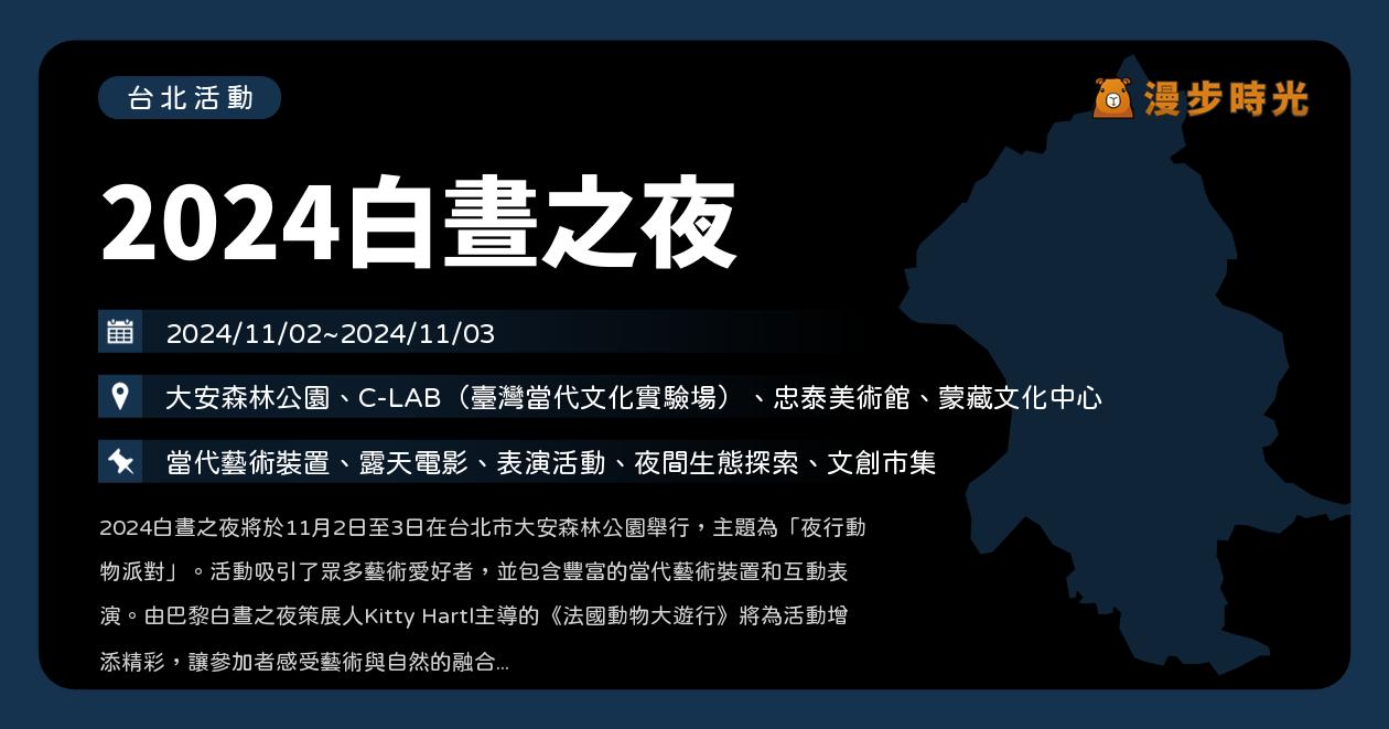 網站近期文章：台北【2024白晝之夜】活動整理：安森週末不睡覺！當代藝術裝置、露天電影、表演活動、夜間生態探索、文創市集（11/2~11/3）