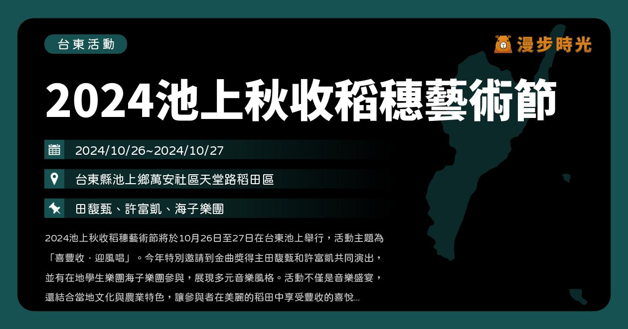 台東【2024池上秋收稻穗藝術節】活動整理：稻田間聽歌去！田馥甄、許富凱、長濱國中海子樂團（10/26~10/27）