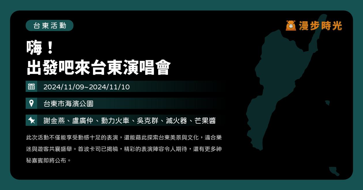 台東【嗨！ 出發吧來台東演唱會】活動整理：週末2日超強卡司獻唱！謝金燕、盧廣仲、動力火車、吳克群、滅火器、芒果醬；羅志祥、林宥嘉、萬芳、彭佳慧、babyMINT（11/9~11/10） @漫步時光：台灣活動資訊