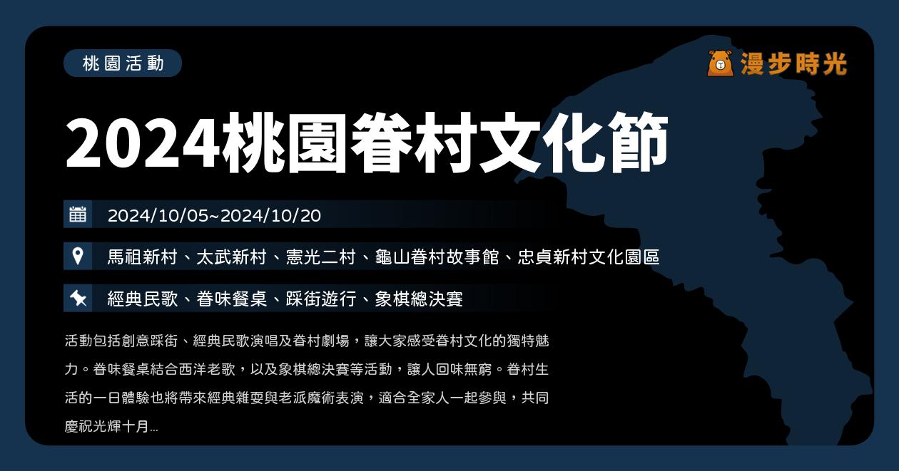 網站近期文章：桃園【2024桃園眷村文化節】活動整理：北北基桃眷村聯手舉行！馬祖新村、太武新村、憲光二村、龜山眷村故事館、忠貞新村文化園區各地活動資訊整理（10/5~10/20）