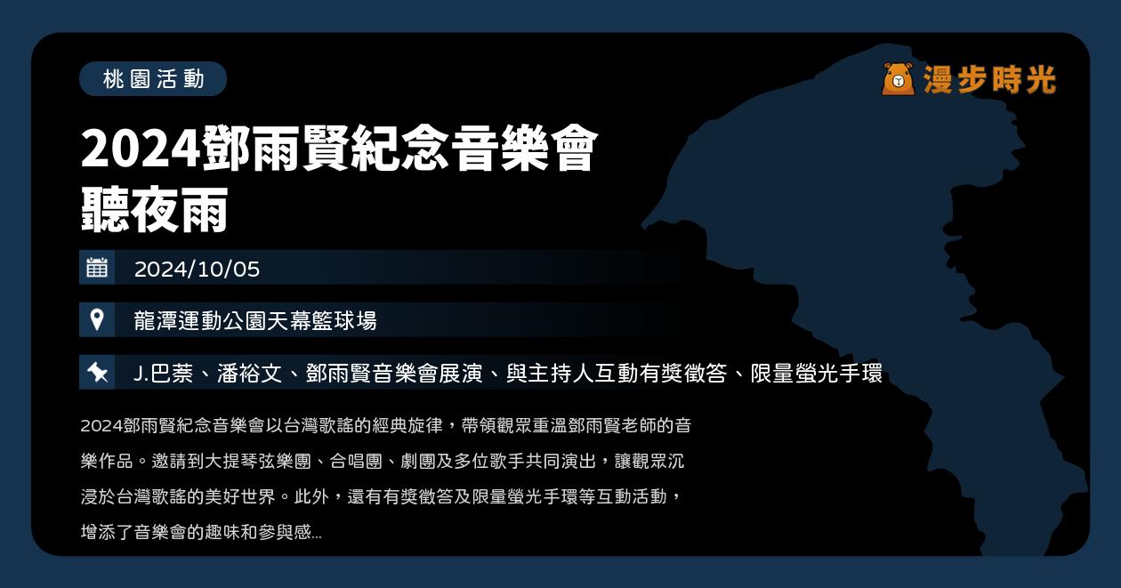 網站近期文章：桃園【2024鄧雨賢紀念音樂會 聽夜雨】活動整理（10/5）