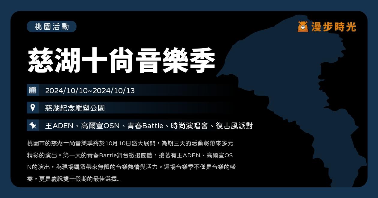 桃園【慈湖十尚音樂季】活動整理：國慶連假來聽歌！方寧、沈文程、葉璦菱、PIZZALI、王ADEN、高爾宣、方季惟、曾心梅、溫昇豪（10/10~10/13）