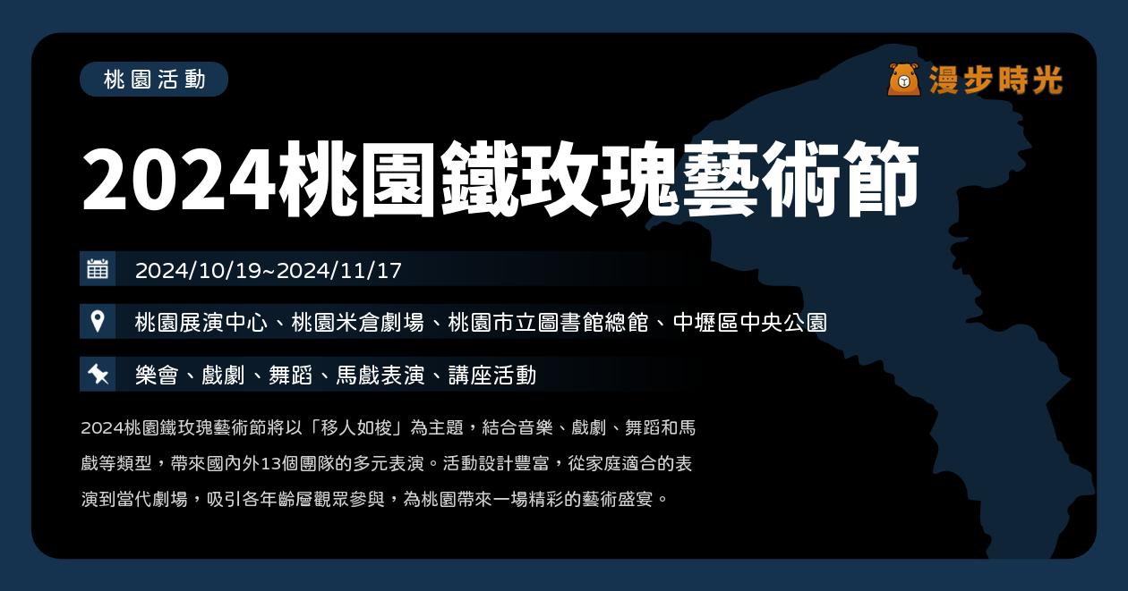 網站近期文章：桃園【2024桃園鐵玫瑰藝術節】活動整理：演出與購票資訊整理（10/19~11/17）