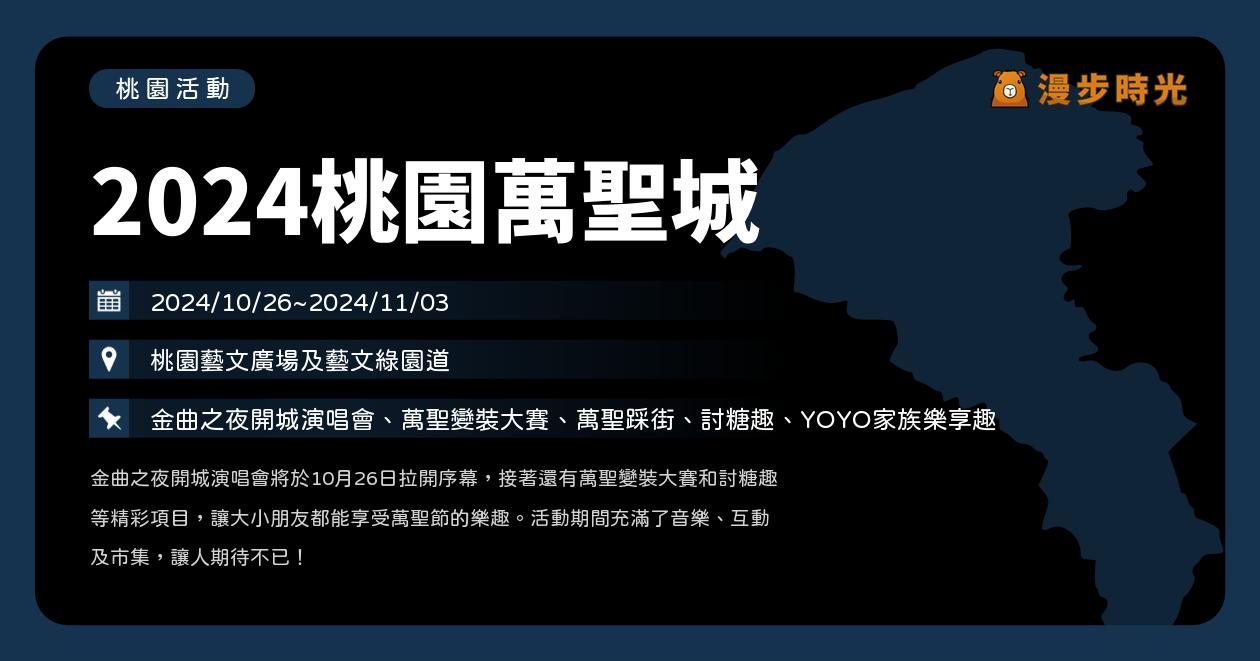 🎃桃園【2024桃園萬聖城】活動整理：開城演唱會、搗蛋萌鬼變裝競賽、電音派對！火星混蛋、邱軍、曹雅雯、U:NUS、FEniX、蕭秉治、王齊麟、丘與樂（10/26~11/3） @漫步時光：台灣活動資訊