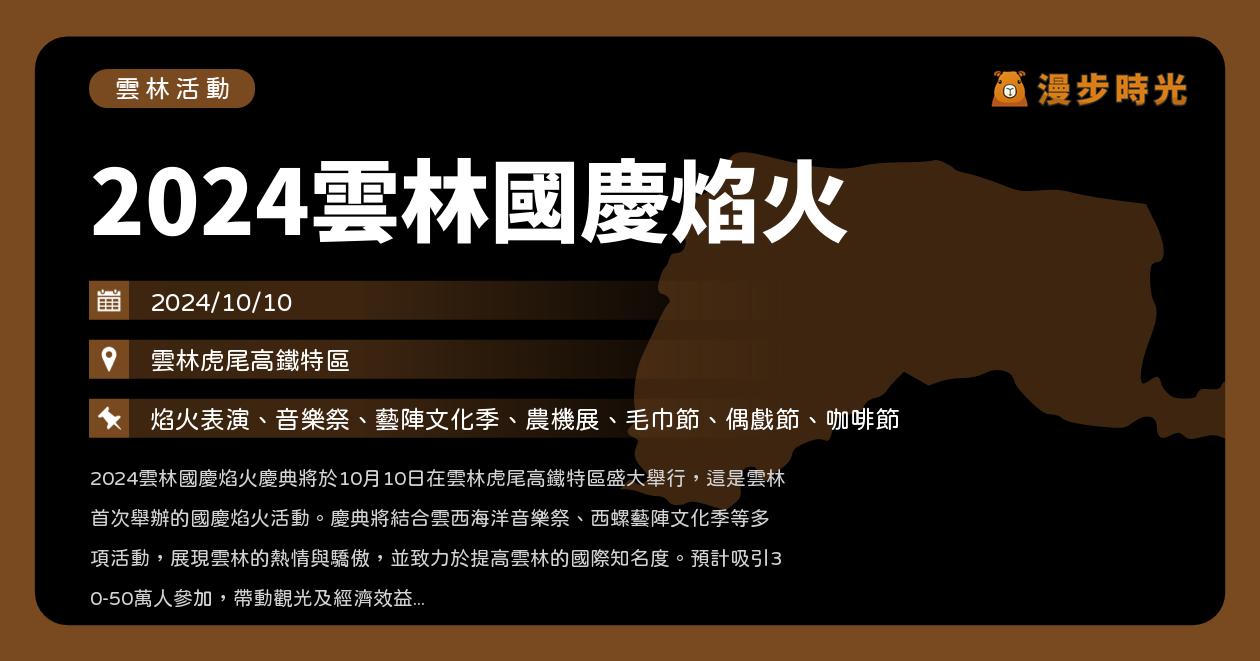 雲林【2024雲林國慶焰火】活動整理：虎尾高鐵特區登場！40分鐘3萬發煙火，還有歌手演出！最佳賞煙火點、免費接駁車（10/10） @漫步時光：台灣活動資訊