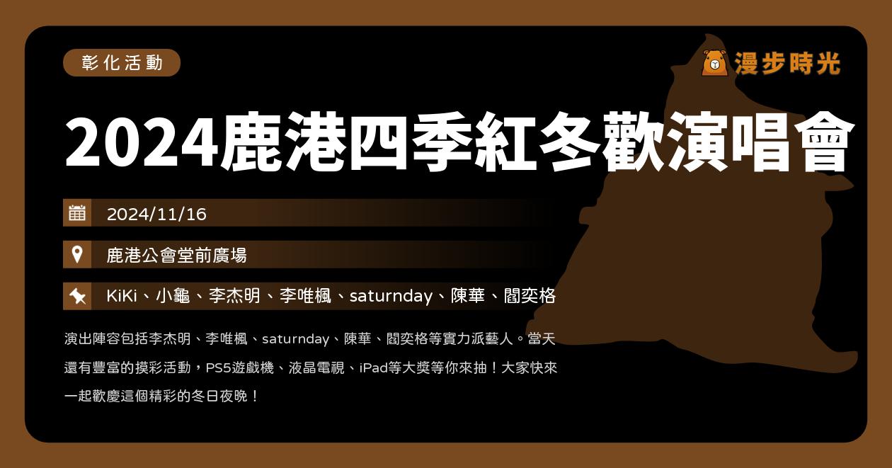 網站近期文章：彰化【2024鹿港四季紅冬歡演唱會】活動整理：鹿港公會堂免費演唱會！李杰明、李唯楓、saturnday、陳華、閻奕格開唱（11/16）