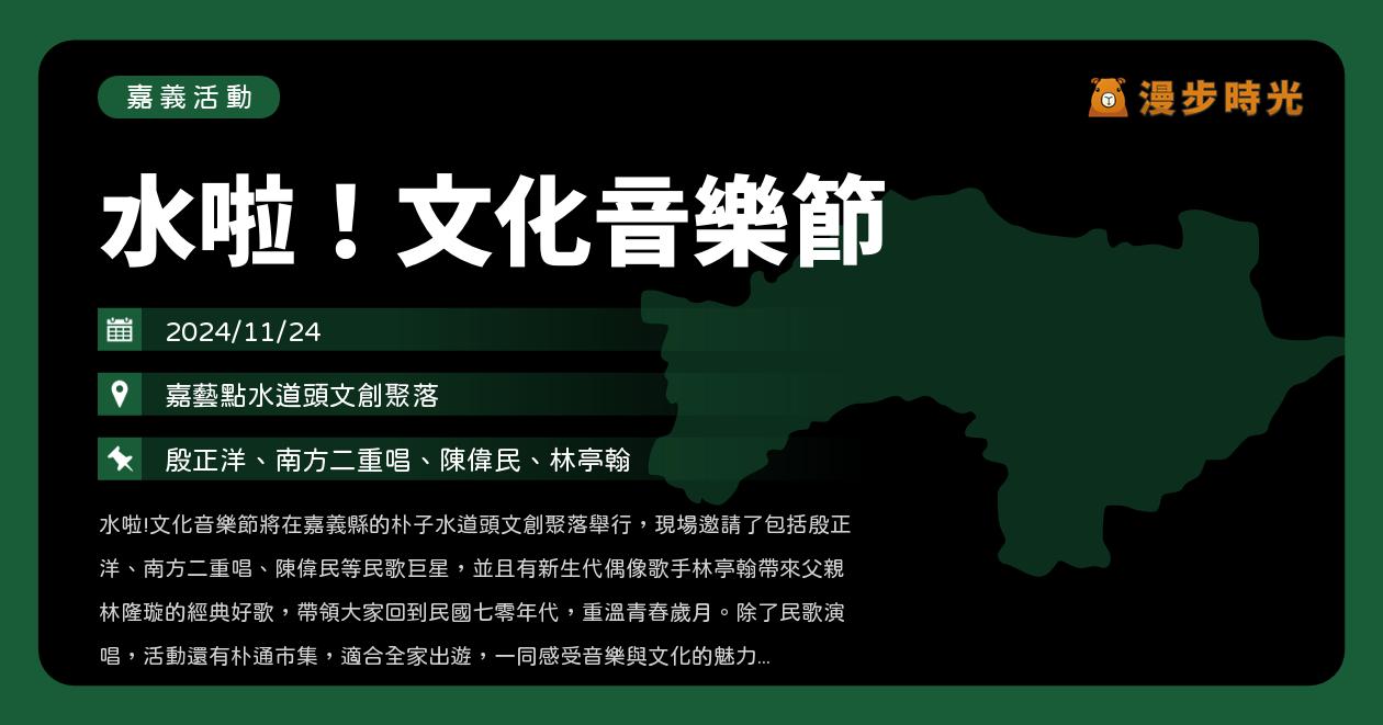 網站近期文章：嘉義【水啦！文化音樂節】活動整理：美好民歌年代回味！殷正洋、南方二重唱、陳偉民、林亭翰（11/24）