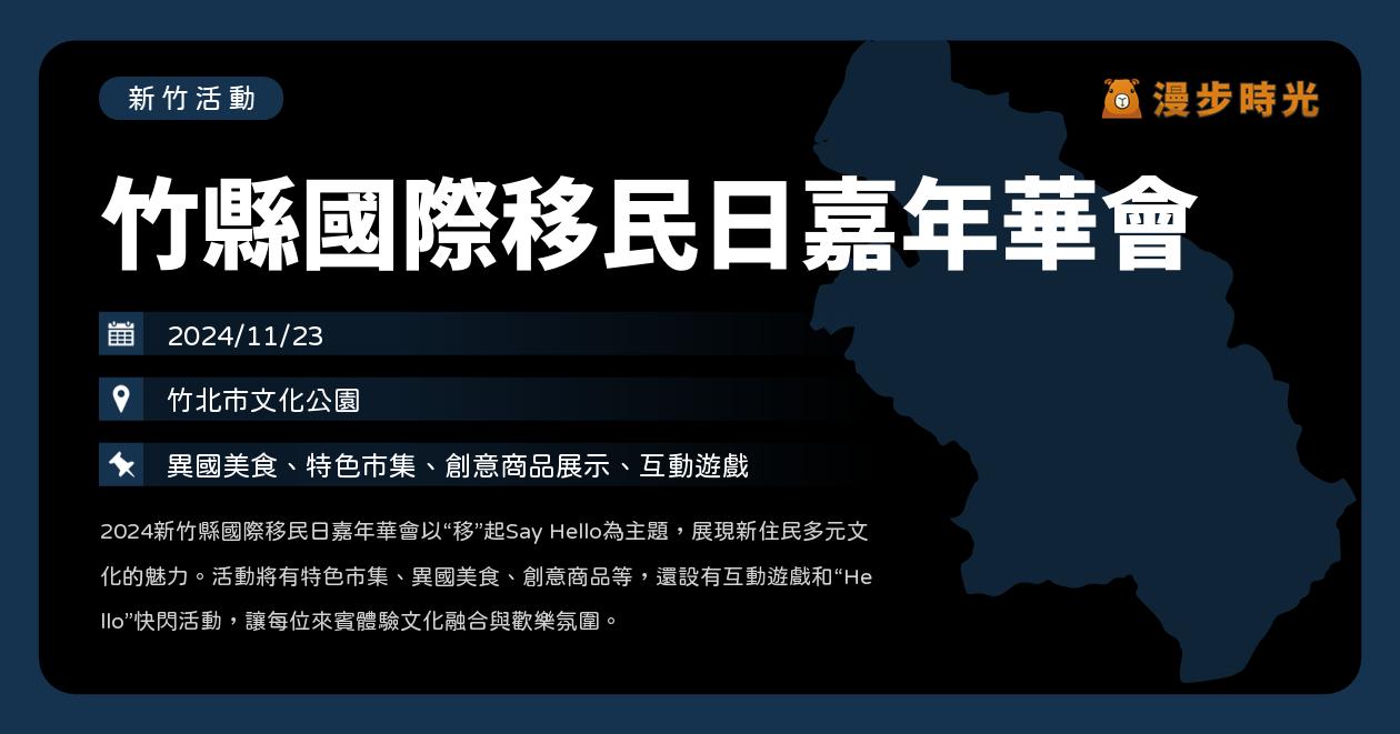 新竹【竹縣國際移民日嘉年華會】活動整理：“Hello”快閃活動！特色市集、異國美食（11/23）