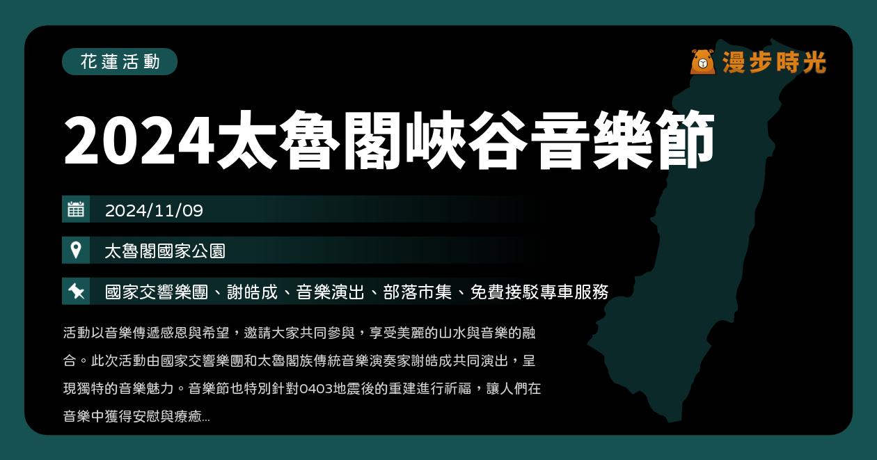 網站近期文章：花蓮【2024太魯閣峽谷音樂節】活動整理（11/9）