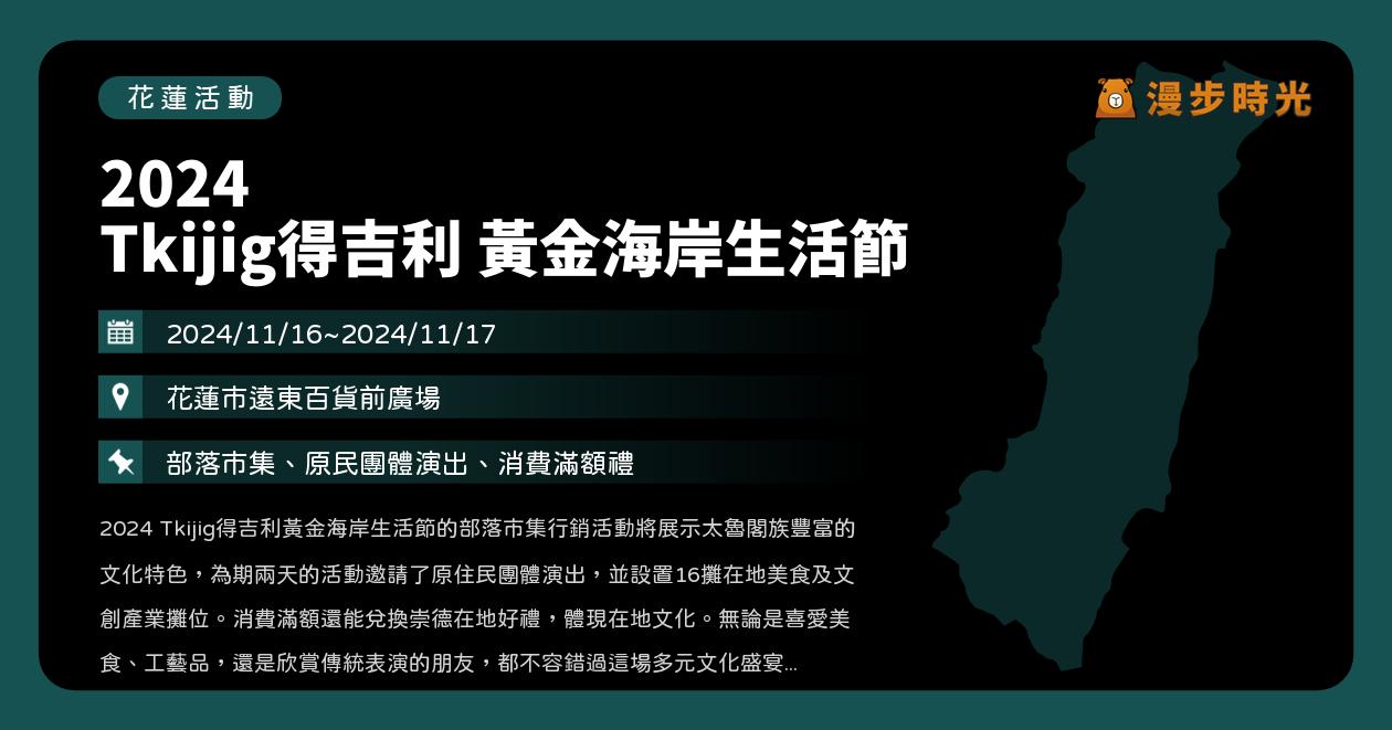 網站近期文章：花蓮【2024 Tkijig得吉利 黃金海岸生活節】活動整理：花蓮遠百登場！原住民音樂與舞蹈與樂團演出、16攤美食文創（11/16~11/17）