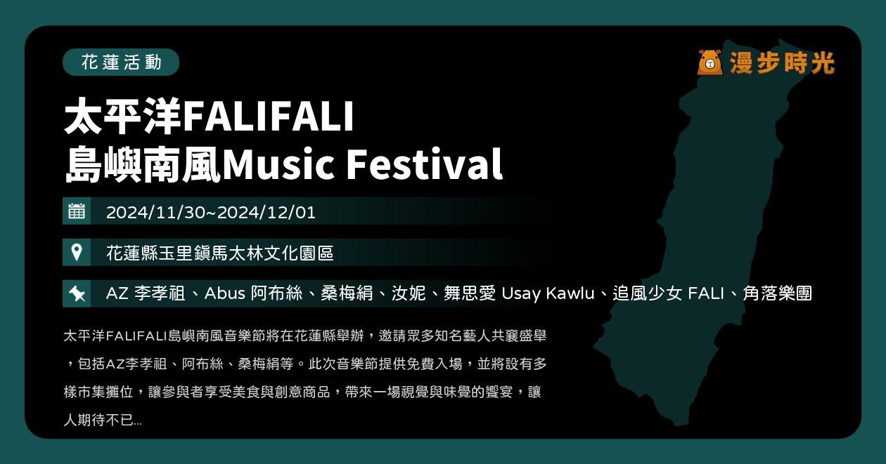 網站近期文章：花蓮【太平洋FALIFALI 島嶼南風Music Festival】活動整理：AZ 李孝祖、Abus 阿布絲、桑梅絹、汝妮、舞思愛 Usay Kawlu、追風少女 FALI、角落樂團（11/30~12/1）