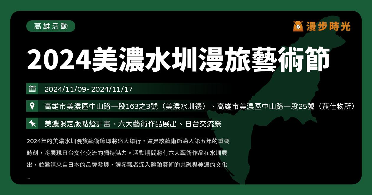 網站近期文章：高雄【2024美濃水圳漫旅藝術節】活動整理：週末來逛展！みのうみのう台日交流祭（11/9~11/17）